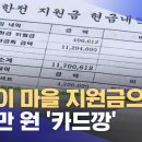 이장이 마을 지원금으로 수천만 원 '카드깡' (2024.02.13/뉴스데스크/MBC충북) 이미지