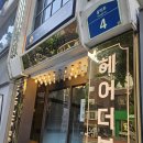 [홍대미용실/헤어더뷰] 헤드스파 추천 홍대입구역미용실 홍대헤어샵 홍대입구미용실 서교동미용실