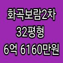 보람종합건설(주) | 서울 강서구 화곡동 화곡보람2차 아파트 경매, 32평형, 6억 6160만원