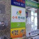 수목한의원 이미지