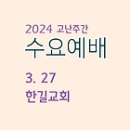 24. 3. 24 주일예배 이미지