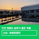 동양산업 | 인천 영종도 대형카페 추천 맛있고 분위기 좋은 베이커리카페 동양염전