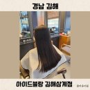 김해 삼계동 미용실 추천 아이드블랑 딥레이어클리닉 가격 머리 엉킴 해결