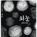 권상연 수필집 『외눈』 이미지