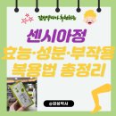 아시아첨가제(주) | 센시아정 효능·성분·부작용·복용법 총정리 — 약사가 알려주는 다리 붓고 저린 정맥순환장애 (감성약사)