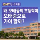 오태중학교 | [공지] 🏫 왜 오태동의 초등학생이 오태중학교로 가야 할까?