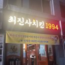 최진사치킨 이미지