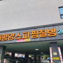 태평양스파 찜질방 이미지