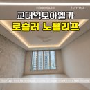 노블아트 | 로슬러 노블리프 실링팬 시공후기!! 교대역모아엘가