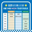 요천비치페스티벌 이미지