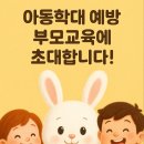 어린이집 연합 아동학대 예방 부모교육 안내 (대면교육) 이미지
