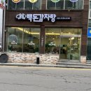 백돈감자탕 이미지
