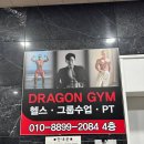 드래곤 H 짐 이미지