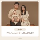 청주 가족사진 돌사진 아기사진은 김씨사진관 w. 예약 방법