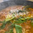 미로도토리막국수 - 동해시 | 미로도토리막국수