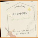 제이클래식뮤직 음악학원