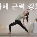 요가와근력운동 이미지