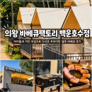 의일로 | 의왕 바베큐팩토리 백운호수점, 아이들과 지인 모임으로 다녀온 프라이빗 셀프 바베큐 후기