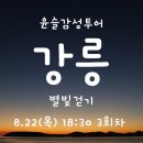 강릉바우길 윤슬 야간걷기 [8월 22일 '목' 세 번째 걸음] 이미지