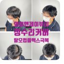 와이앤제이뷰티 탈모커버 정수리커버 자신감 회복