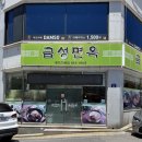 금성면옥 - 여수시 허문정1길 42 | 여수여행코스 중 발견한 여수맛집 금성면옥 후기