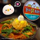 곱도리탕 전문점 마포성산점 | 홍대 맛집 둥지닭볶음탕 홍대점심 핫플인 이유 있었네
