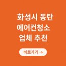 동탄 에어컨 청소 업체 가격 후기 추천