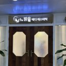 밝음메디 | 여드름 압출 / 물광 피부관리 / 등 • 바디 관리 / 장유 율하 더밝음 메디 에스테틱 💆🏻‍♀️💜