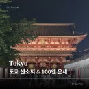 92번길사람들 | 도쿄 가볼 만한 곳 센소지 | 100엔 운세 후기·오미쿠지 해석 사이트·낮과 야경 비교