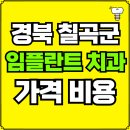 칠곡군지천면보건지소 | 경북 칠곡군 임플란트 치과 가격, 비용 즉시 확인하기 | 진료 잘하는 곳 후기 | 의료보험 적용 추천