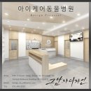 아이케어 동물병원 이미지