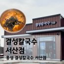 결성칼국수 서산점 찐 후기! (홍성 본점과 비교)