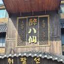 취팔선배달