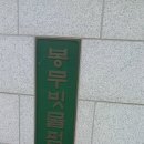 봉무 빗물펌프장 이미지