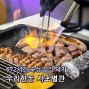 효령로 55-6 | 서초 예술의전당 근처 맛집 우리한돈 672시간 숙성고기