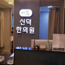 신덕한의원 이미지