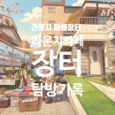 중곡동마을마당 | [라운지 일기] 긴고랑 마당에 봄이 피었습니다: 라운지 카페 G의 시끌벅적한 하루