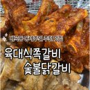 육대식쪽갈비숯불닭갈비 이미지