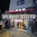 착한양꼬치 | 청주 동남지구 양꼬치 맛집 착한 양꼬치 내돈내산후기