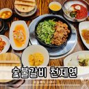 단정 숯불갈비 | 구미 산동 맛집 숯불갈비 천제연 점심특선 양념갈비 냉면 정식 후기