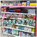 GS25 오치대웅점 | 편의점 파는 약, 편의점 약 종류 가격 정리 (멀미약, 생리통약, 알러지약, 배탈약, 몸살약)