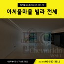 체월든에셋공인중개사사무소 | 아치울마을 빌라 전세 워커힐포도빌 정보 안내입니다