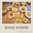 써니 빌리지 | 운정 스타필드빌리지 맛집 봄이보리밥 파주운정역점 보리밥 내돈내산 후기