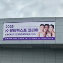 뷰티코리아 | 2025 K-뷰티엑스포 코리아 참관 후기