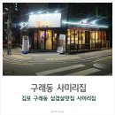 사미리 | 구래동 삼겹살 맛있게 잘하는곳 사미리집