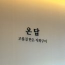 온담 | [익산맛집]영등동 고기 맛집 추천, 직접 구워주는 숙성 목살 '온담' 후기