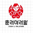 춘리마라탕 - 청주시 흥덕구 서현중로19번길 34 | 춘리마라탕