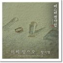 황치열 - 어찌 잊으오 (미스터 션샤인 OST Part 15) 이미지