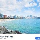 더베이호텔(The Bay Hotel) | [2025 부산 호텔추천] 부산 해운대 더 베이 호텔 솔직후기 | 위치/가격/서비스 총정리