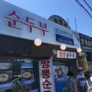 최일순짬뽕순두부(충남대전식당) 이미지